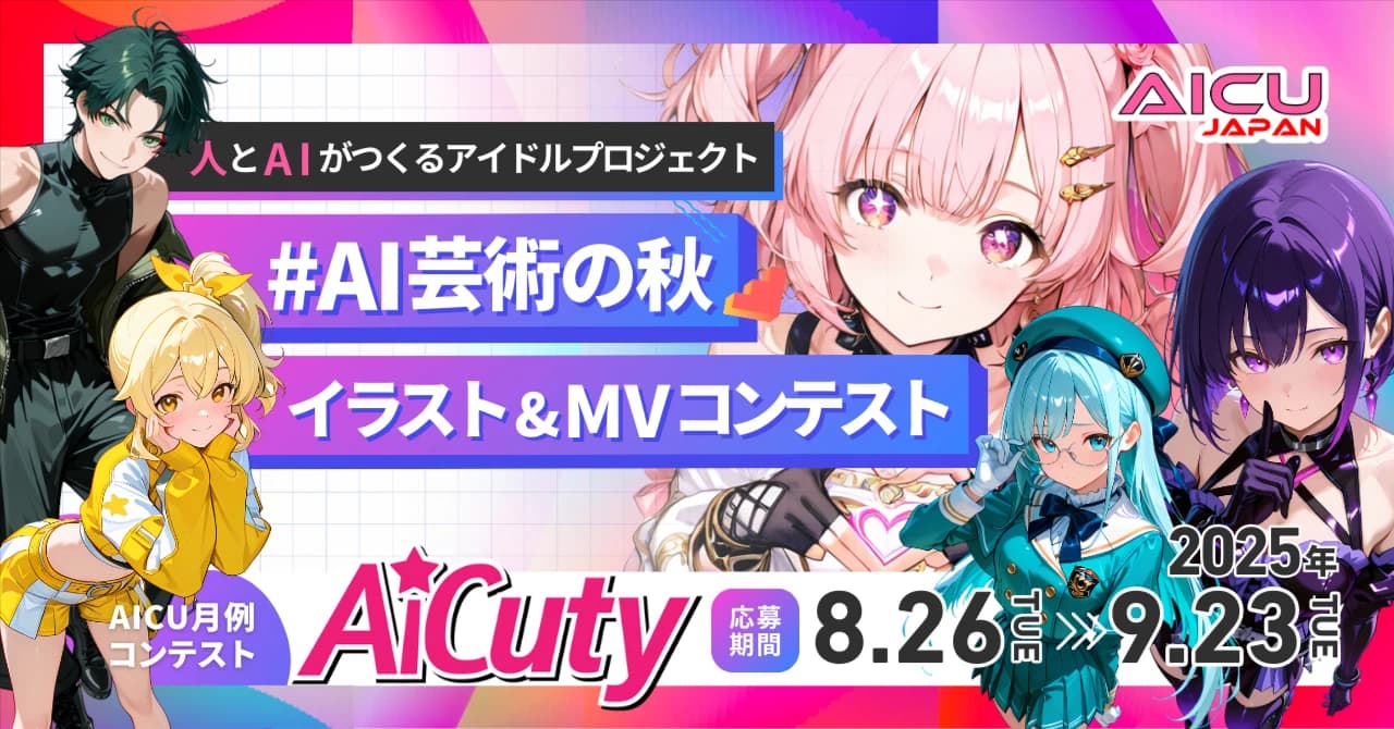 #AI芸術の秋 イラスト&MVコンテスト
