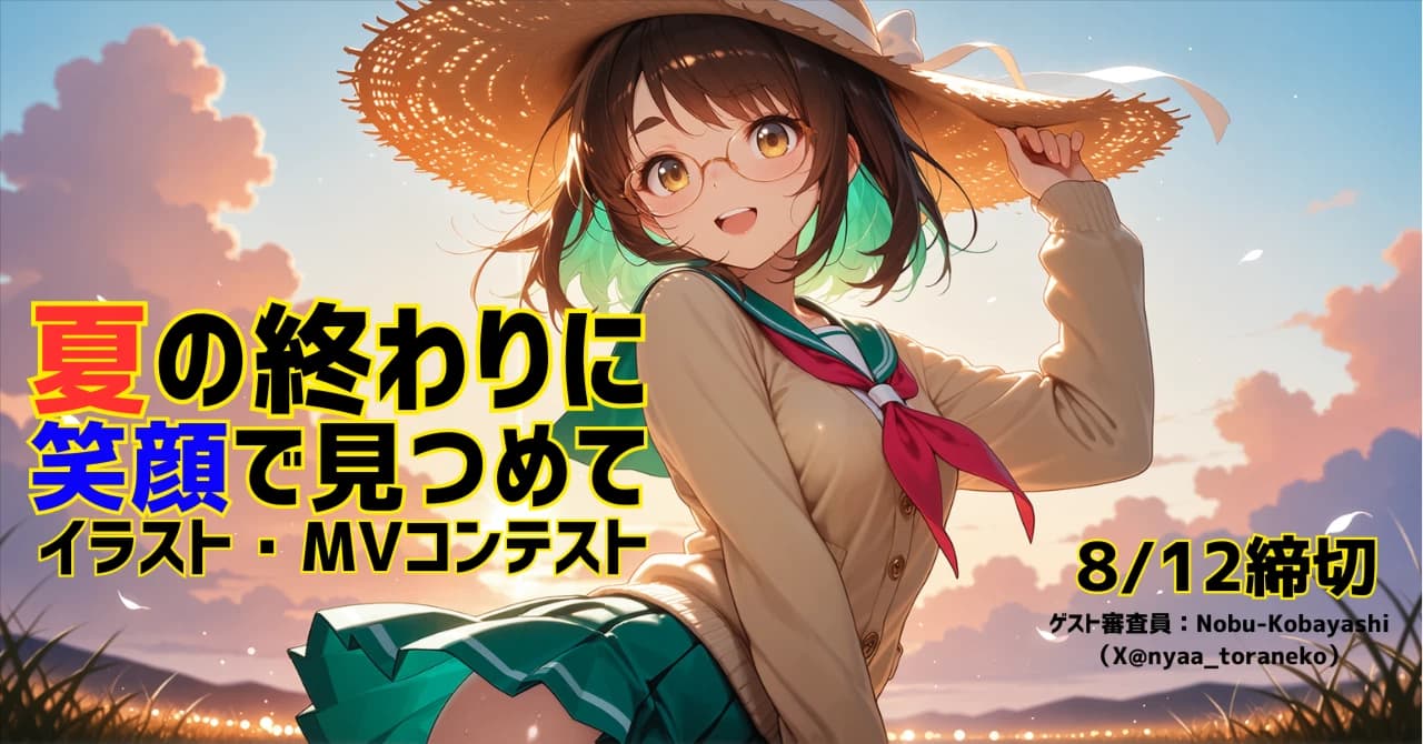 夏の終わりに笑顔で見つめて